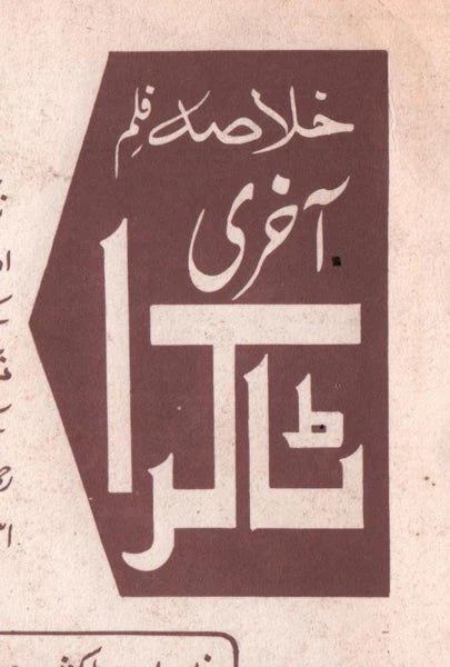 Aakhri Takra (1990) Original Poster & Booklet - Image 3