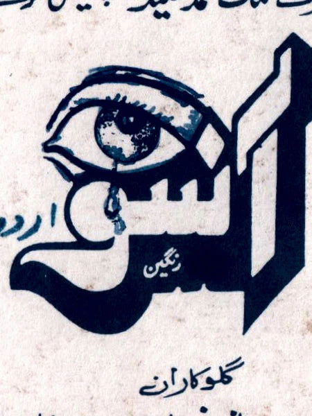 Ansoo (1991) Lollywood Original Booklet - Image 2