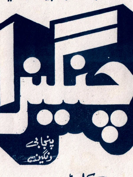Changeza (1989) - Original Posters & Booklet - Image 4