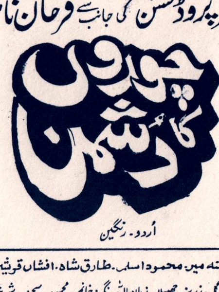 Choron Ka Dushman (1990)  Lollywood Original Booklet - Image 2