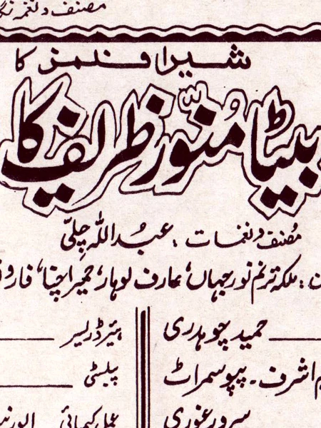 Puttar Munawar Zarif da+Beta Munawar Zarif ka (1993) - Image 2
